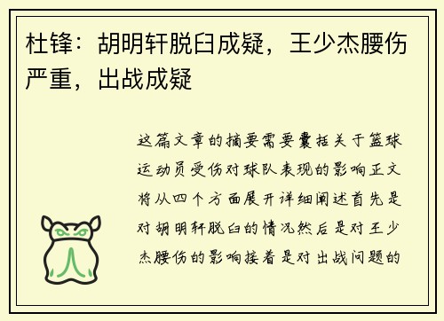 杜锋：胡明轩脱臼成疑，王少杰腰伤严重，出战成疑