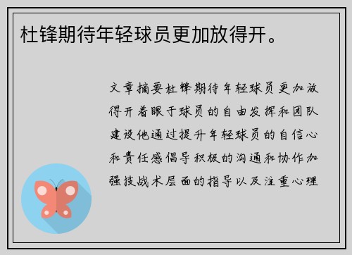 杜锋期待年轻球员更加放得开。
