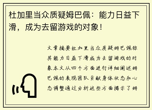 杜加里当众质疑姆巴佩：能力日益下滑，成为去留游戏的对象！