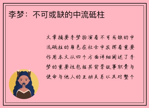 李梦：不可或缺的中流砥柱