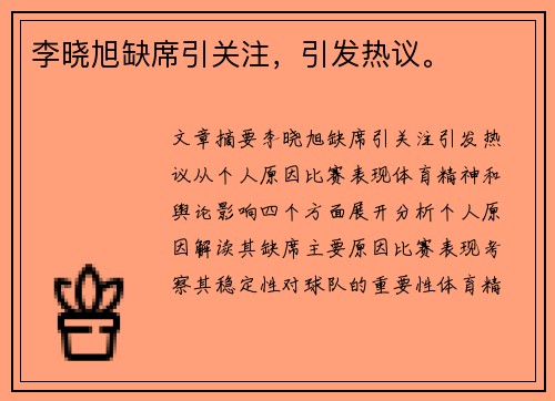 李晓旭缺席引关注，引发热议。