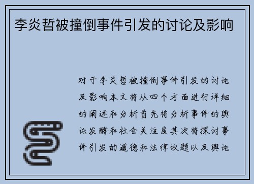 李炎哲被撞倒事件引发的讨论及影响
