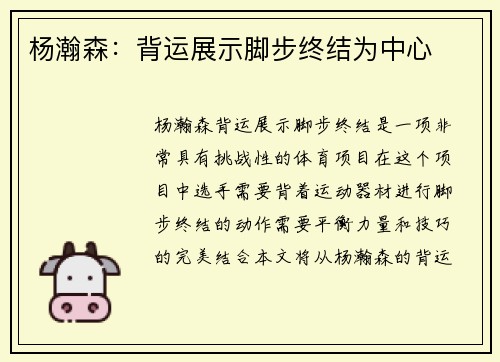 杨瀚森：背运展示脚步终结为中心