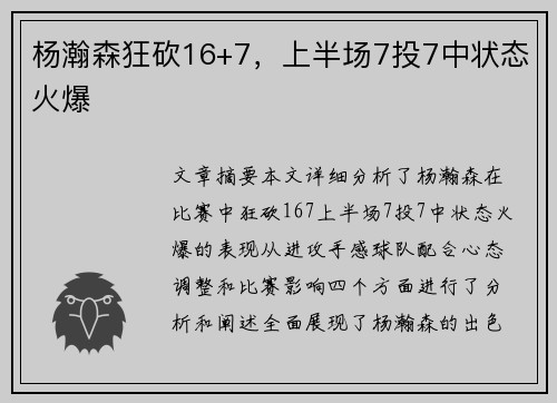 杨瀚森狂砍16+7，上半场7投7中状态火爆