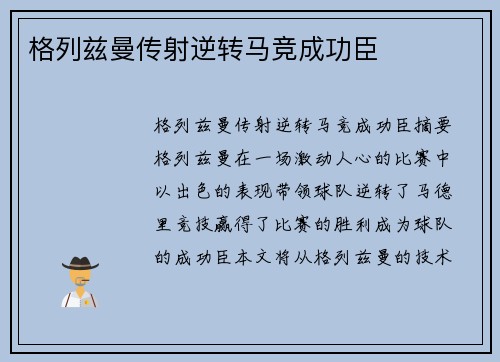 格列兹曼传射逆转马竞成功臣