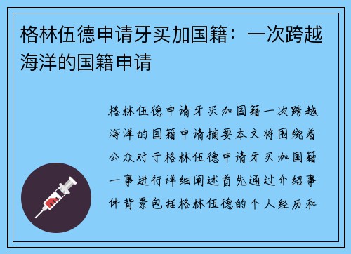 格林伍德申请牙买加国籍：一次跨越海洋的国籍申请