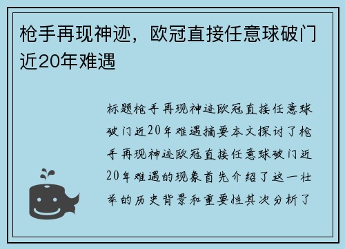 枪手再现神迹，欧冠直接任意球破门近20年难遇