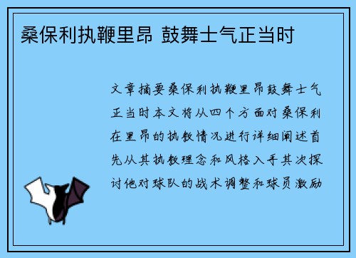桑保利执鞭里昂 鼓舞士气正当时