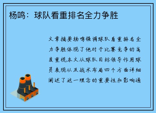 杨鸣：球队看重排名全力争胜