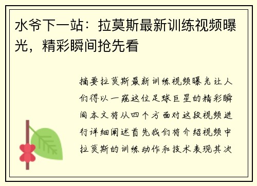 水爷下一站：拉莫斯最新训练视频曝光，精彩瞬间抢先看