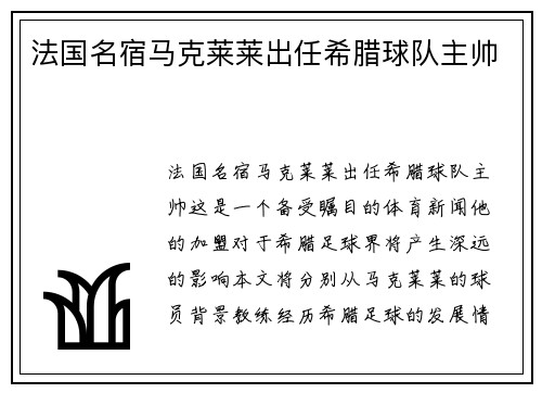 法国名宿马克莱莱出任希腊球队主帅