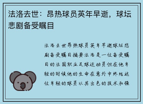 法洛去世：昂热球员英年早逝，球坛悲剧备受瞩目