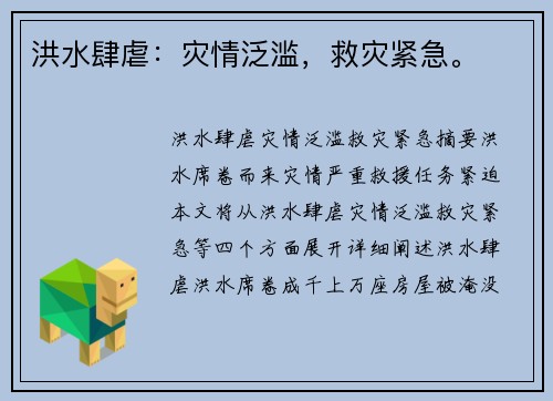 洪水肆虐：灾情泛滥，救灾紧急。