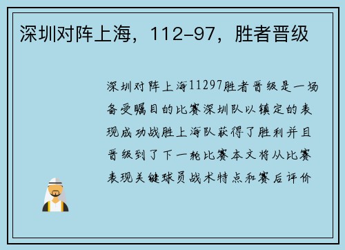 深圳对阵上海，112-97，胜者晋级
