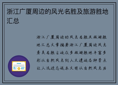 浙江广厦周边的风光名胜及旅游胜地汇总
