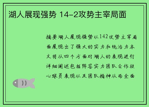 湖人展现强势 14-2攻势主宰局面