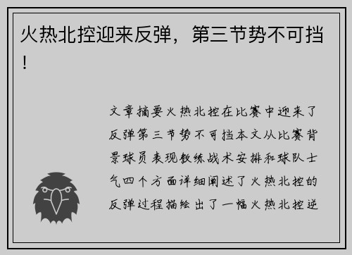 火热北控迎来反弹，第三节势不可挡！