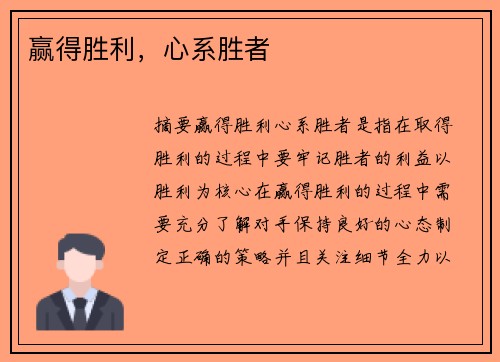 赢得胜利，心系胜者
