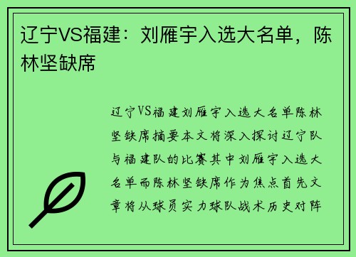 辽宁VS福建：刘雁宇入选大名单，陈林坚缺席